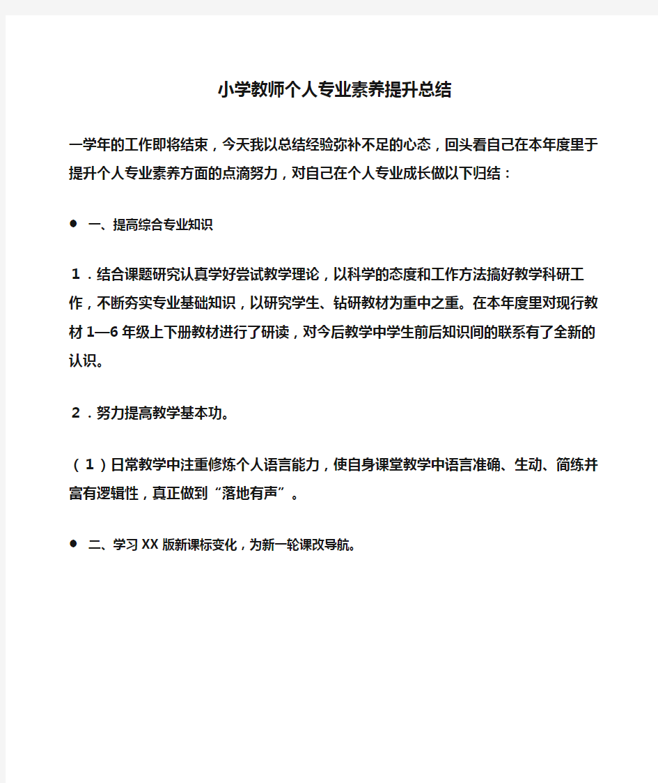 总结：小学教师个人专业素养提升总结