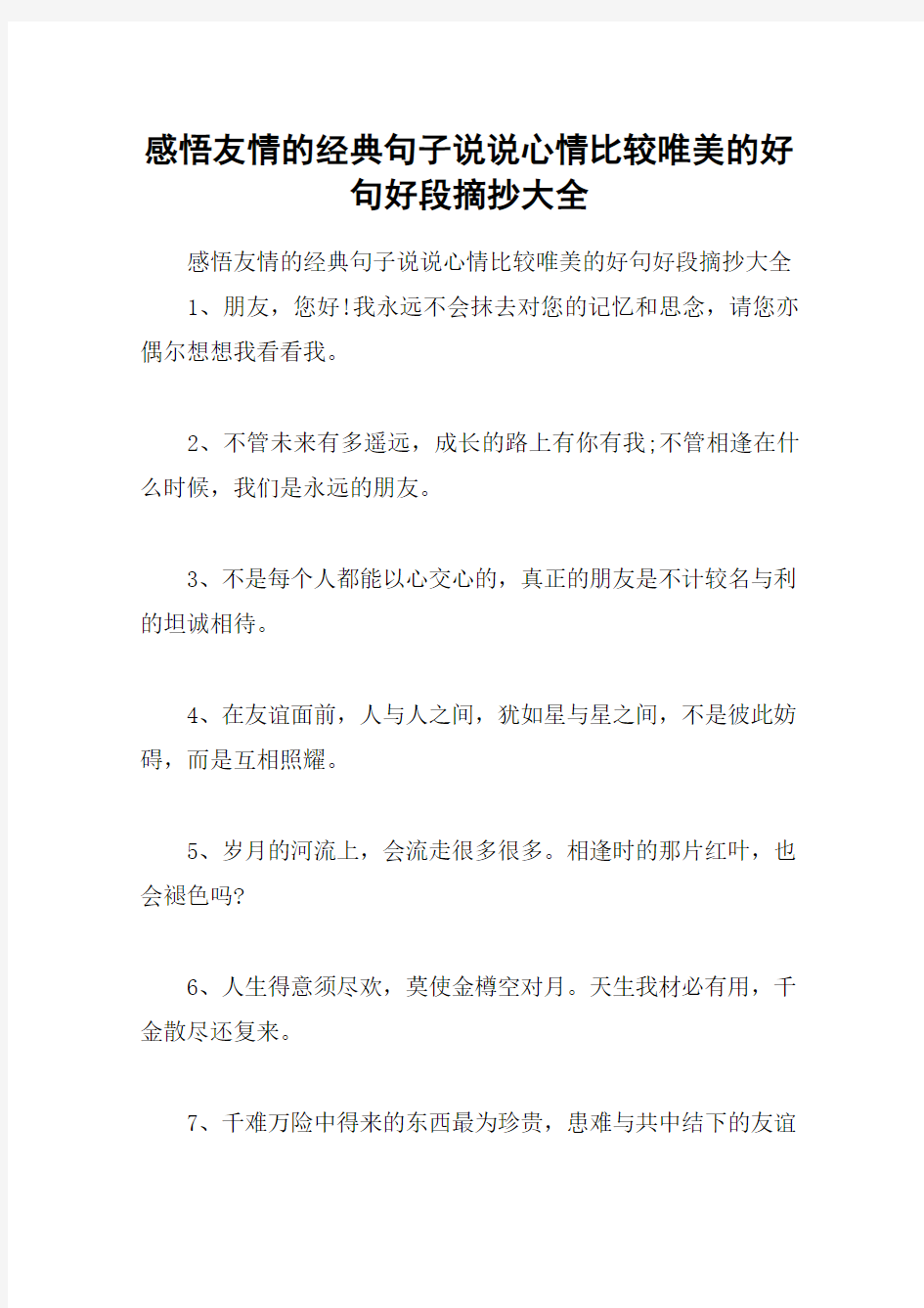 感悟友情的经典句子说说心情比较唯美的好句好段摘抄大全