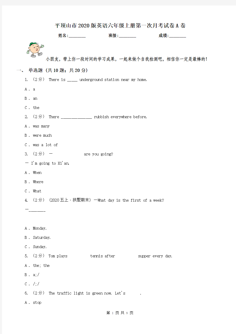 平顶山市2020版英语六年级上册第一次月考试卷A卷