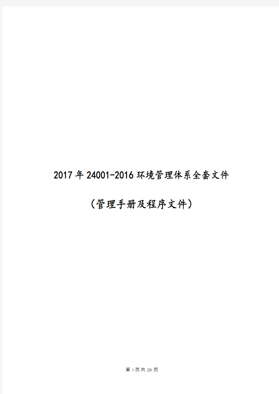 2017年24001-2016环境管理体系全套文件