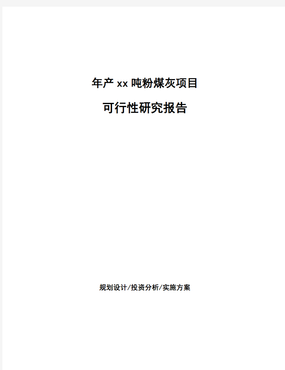 年产xx吨粉煤灰项目可行性研究报告