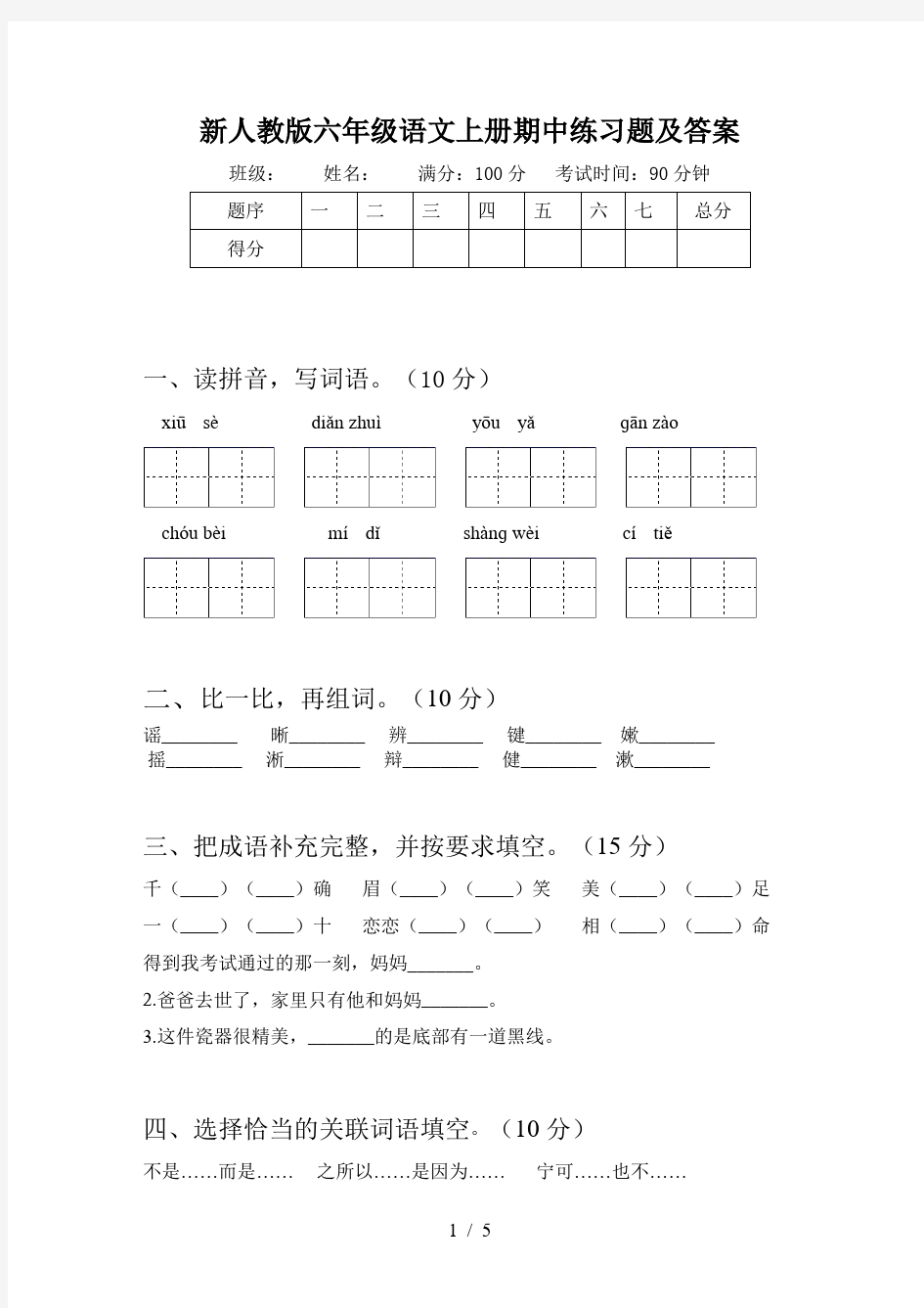 新人教版六年级语文上册期中练习题及答案