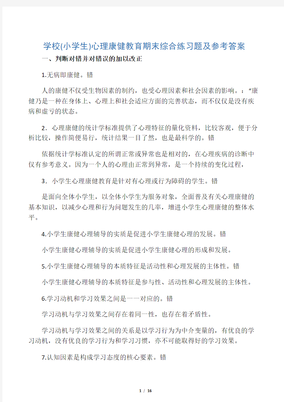 学校(小学生)心理健康教育期末综合练习题及参考答案