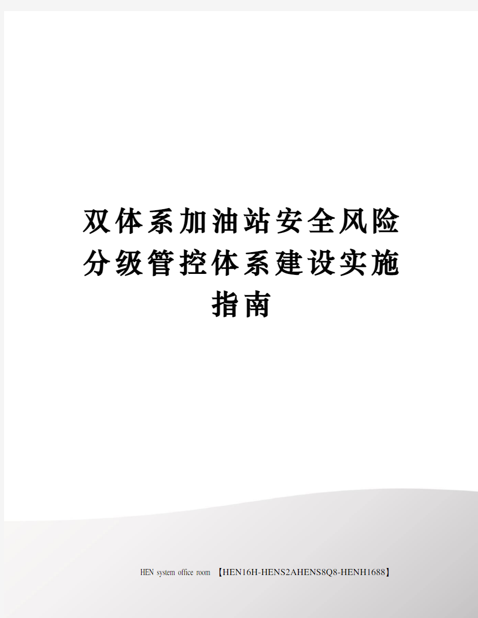 双体系加油站安全风险分级管控体系建设实施指南完整版