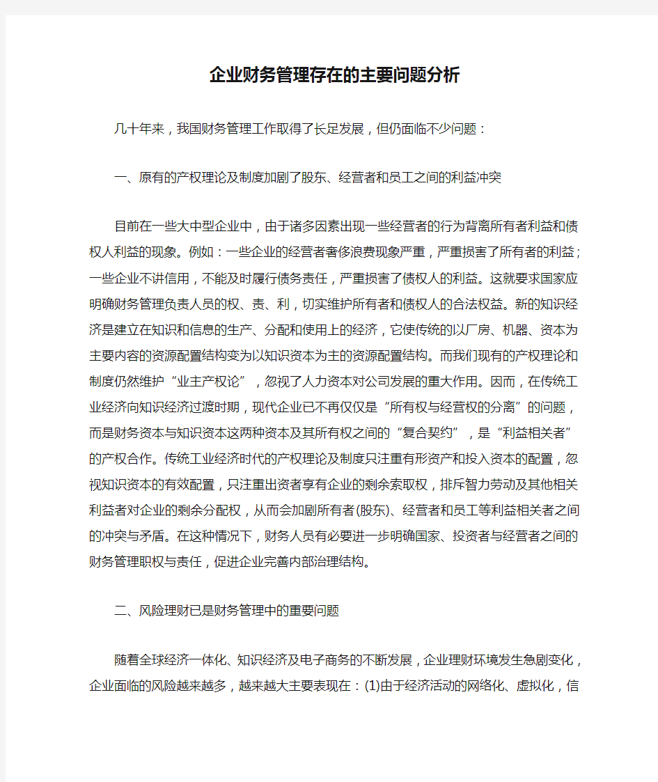 企业财务管理存在的主要问题分析