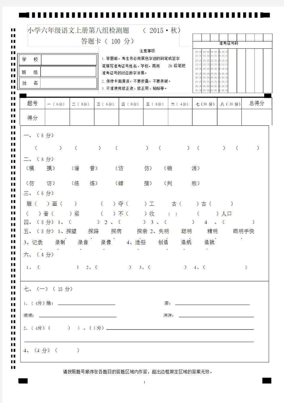 (完整word版)六年级语文试卷答题卡模版.docx