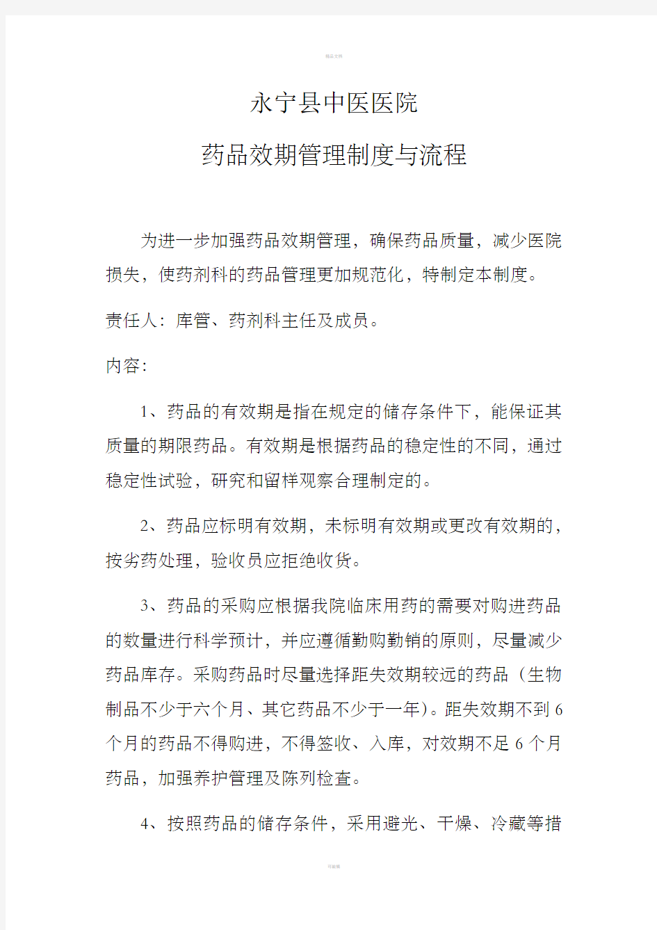 近效期药品管理制度与流程