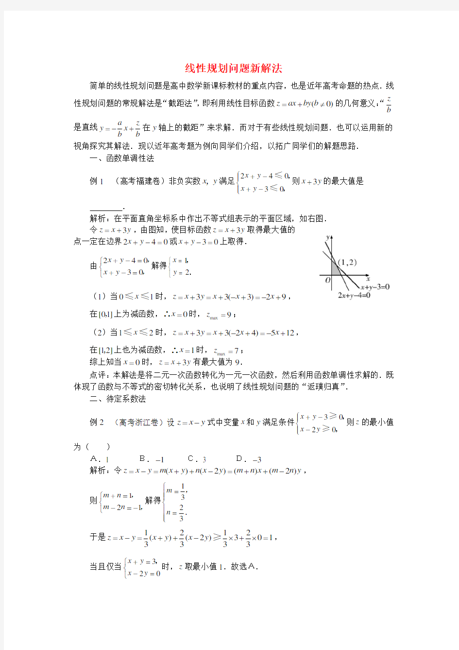 高中数学解题方法谈线性规划问题新解法