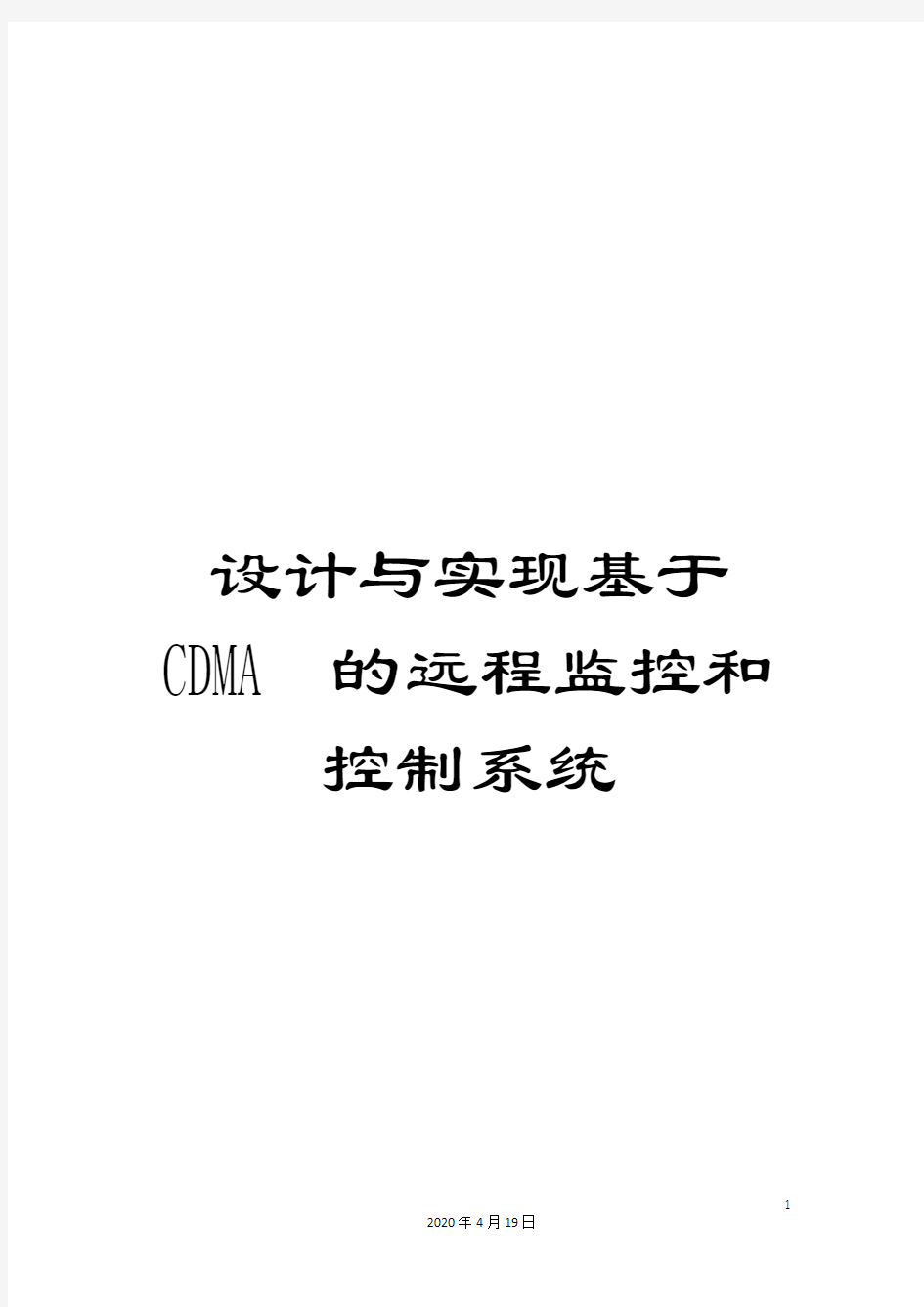 设计与实现基于CDMA的远程监控和控制系统