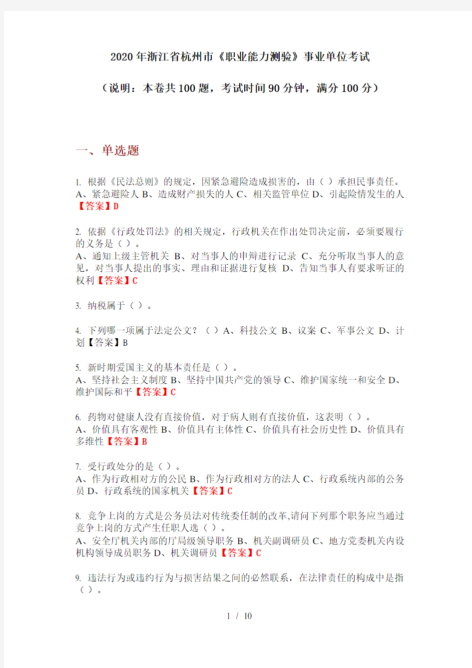 2020年浙江省杭州市《职业能力测验》事业单位考试