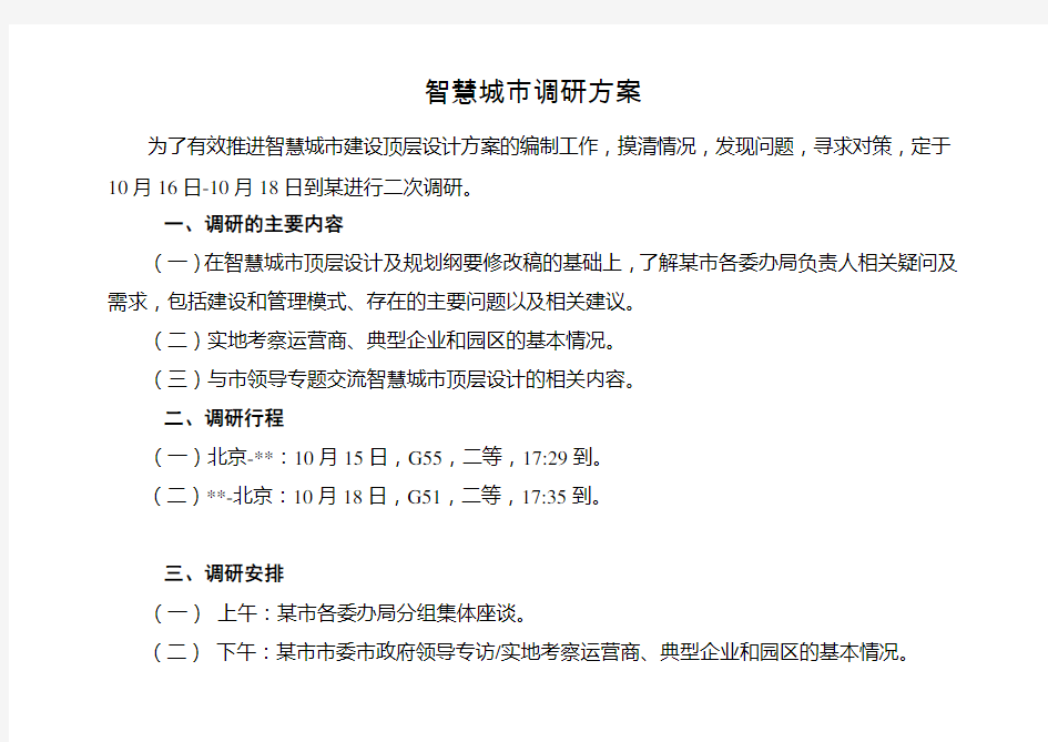 智慧城市调研方案