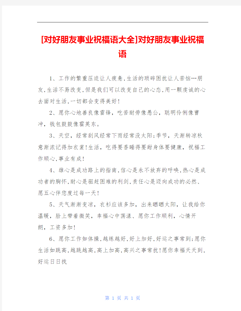 [对好朋友事业祝福语大全]对好朋友事业祝福语