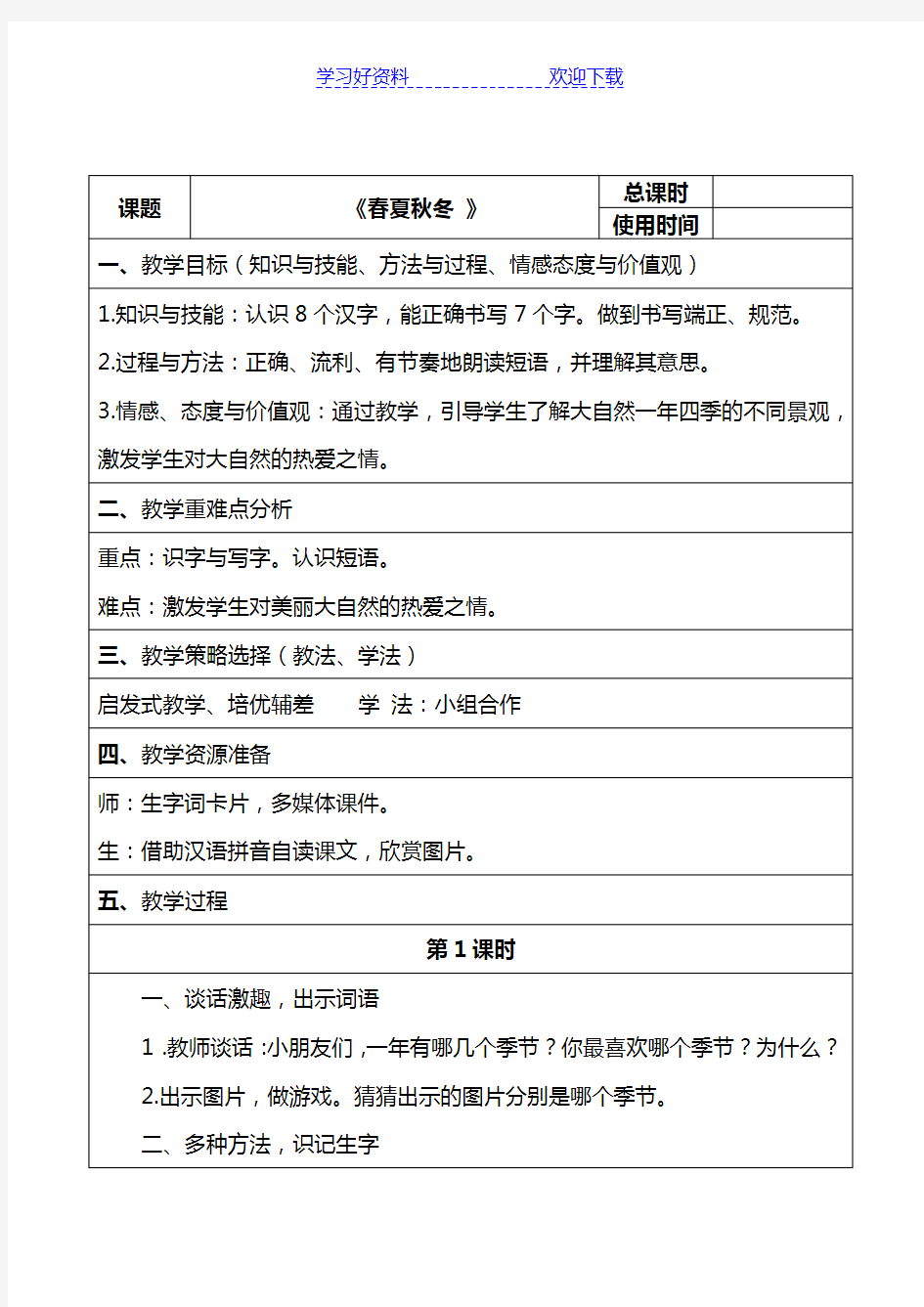 部编版一年级语文下册《春夏秋冬》教案