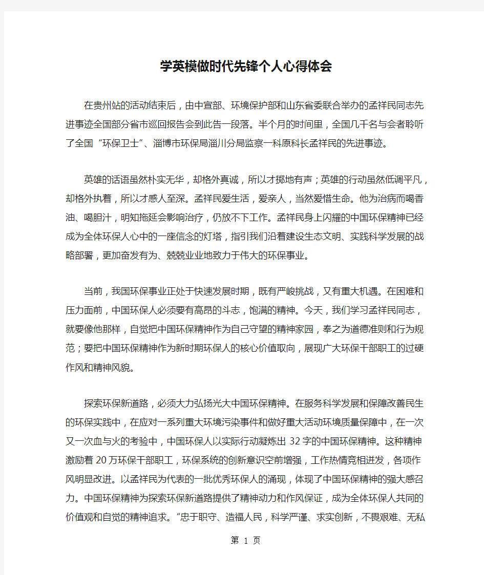 学英模做时代先锋个人心得体会精选word资料3页