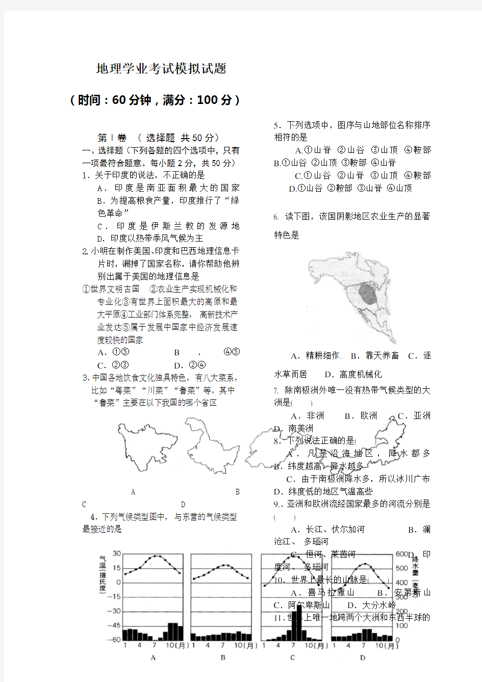 高中地理学业考试模拟试题(含答案)