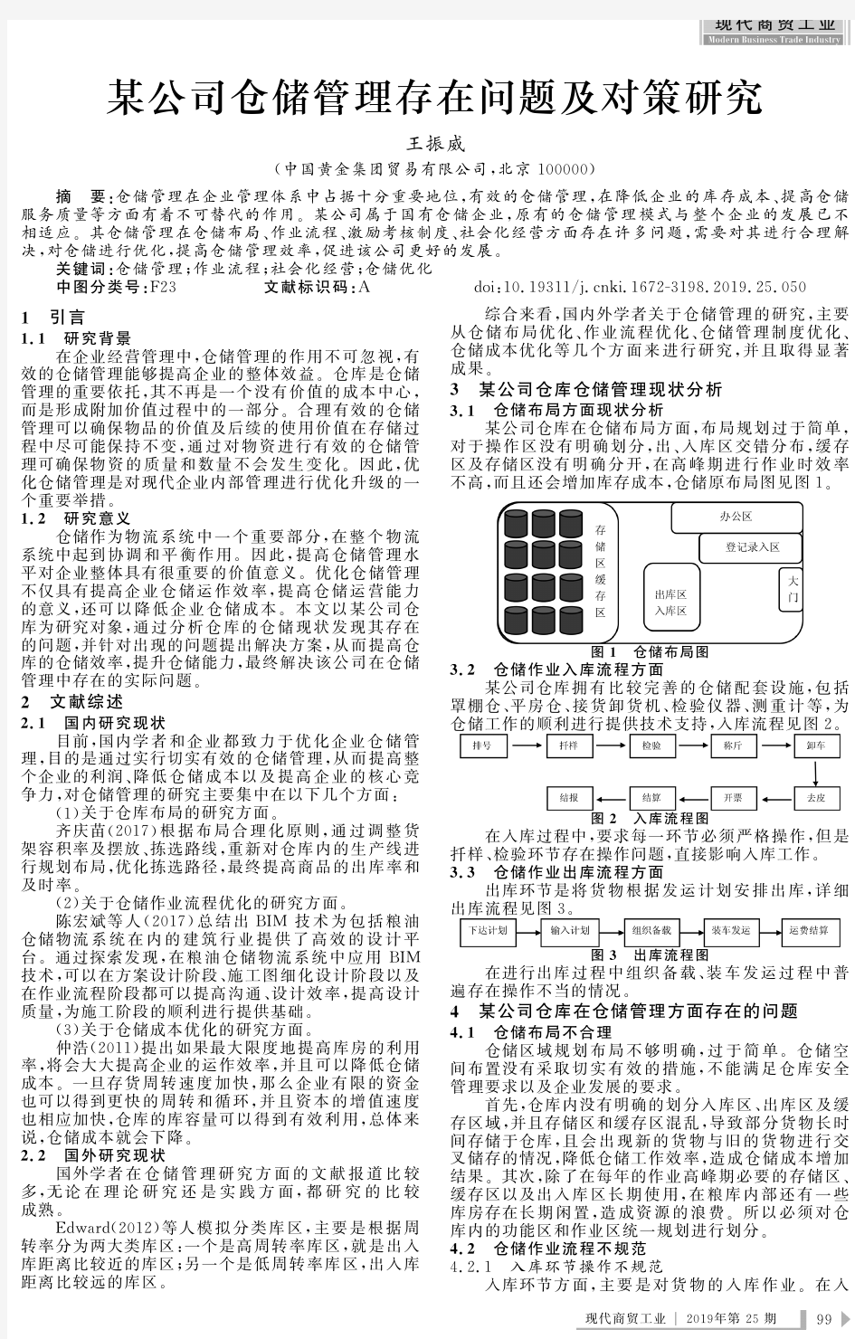 某公司仓储管理存在问题及对策研究