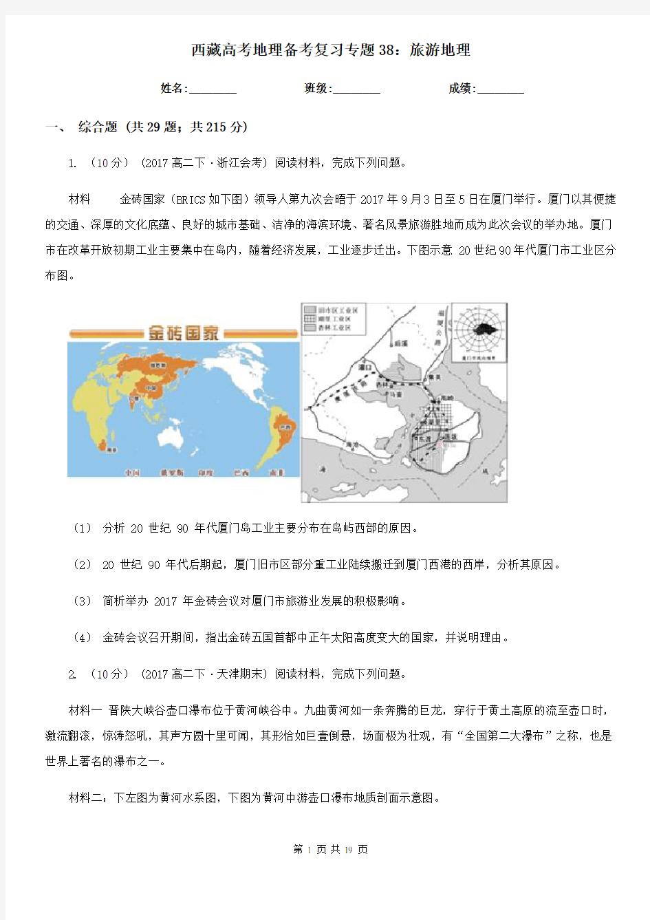 西藏高考地理备考复习专题38：旅游地理