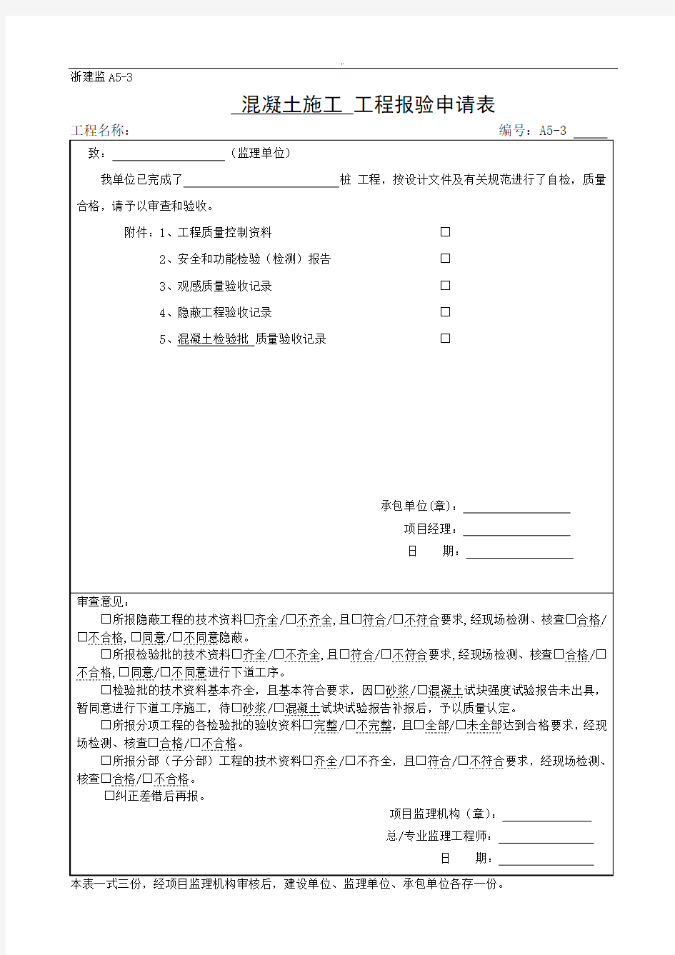 混凝土检验批资料汇总