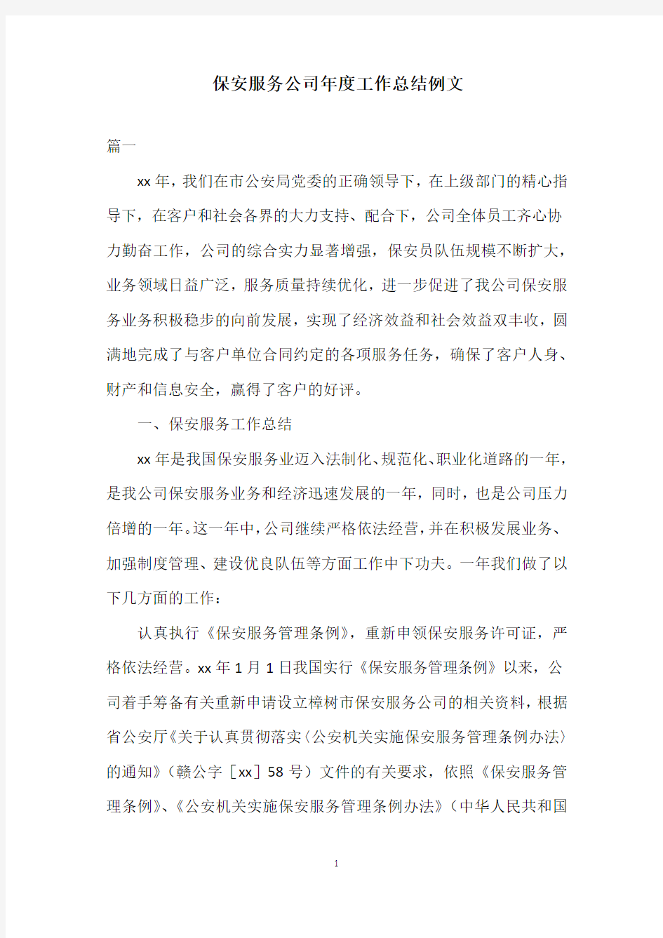 保安服务公司年度工作总结例文