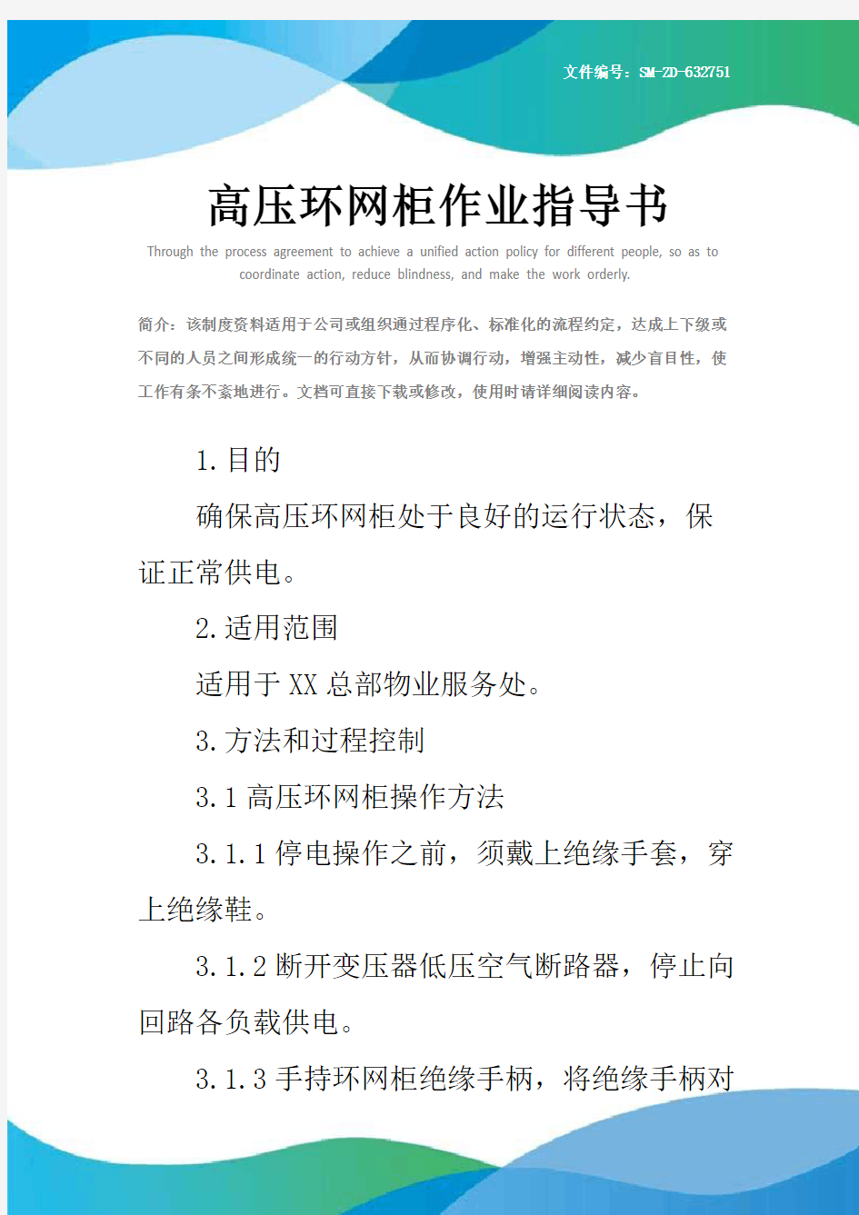 高压环网柜作业指导书