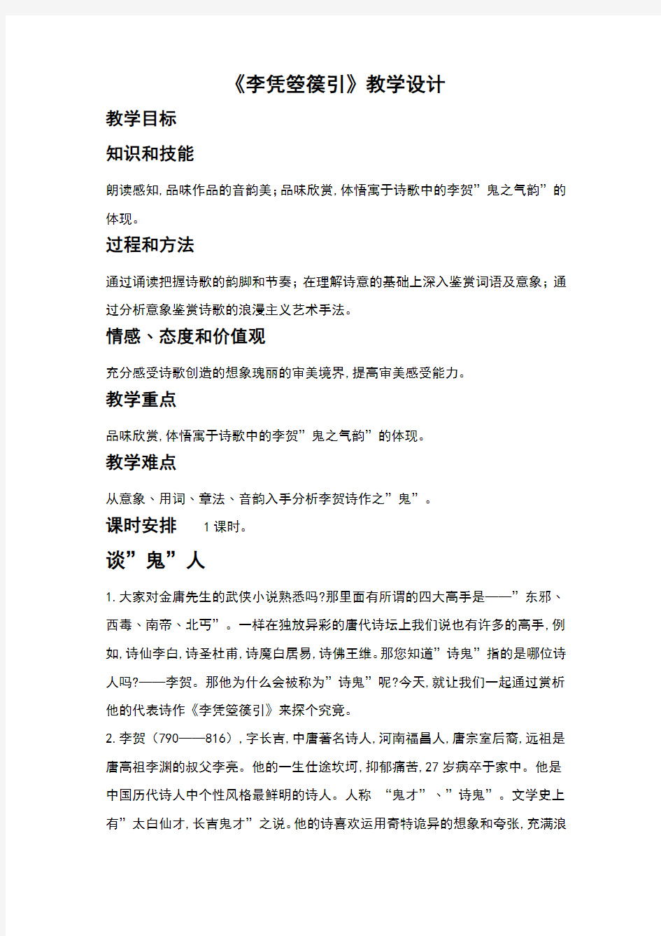 人教版高中语文选修《中国古代诗歌散文欣赏》第三单元《李凭箜篌引》教学设计