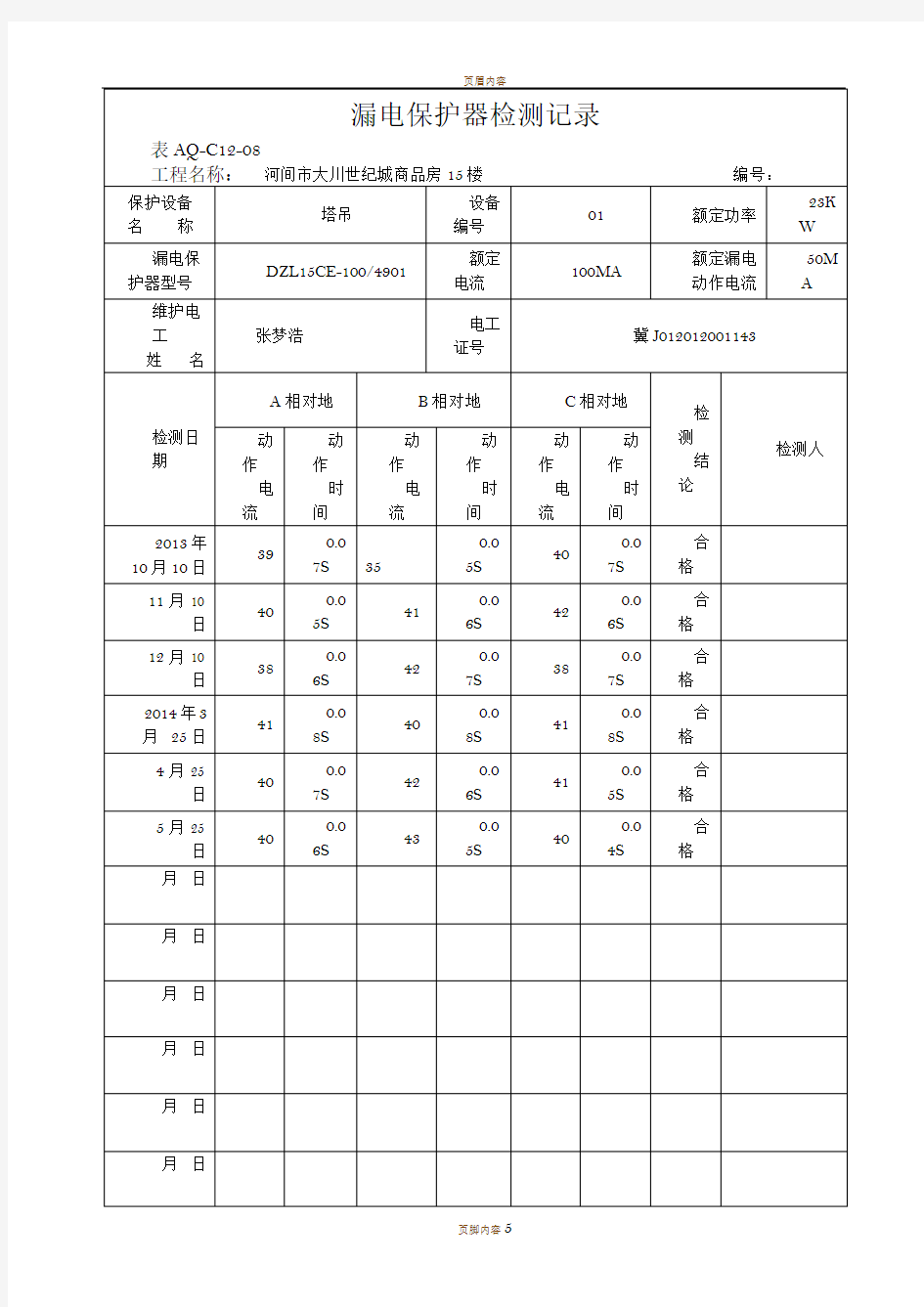 漏电保护器检测记录60039