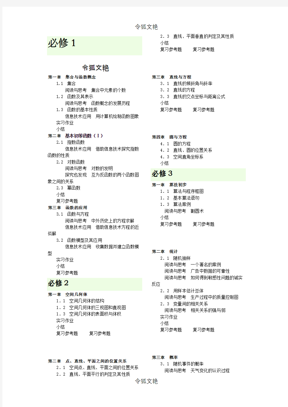 广东省高中数学课本及目录 (1)之令狐文艳创作
