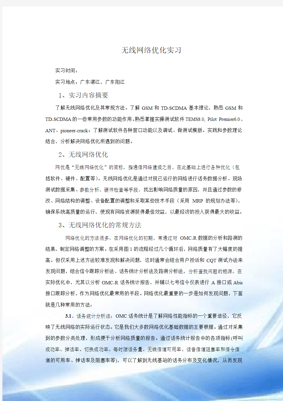 网络优化实习小结和实习报告