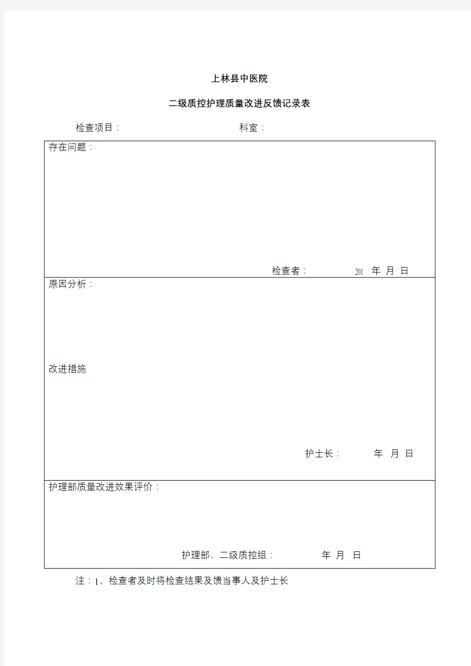 级质控护理质量改进记录表