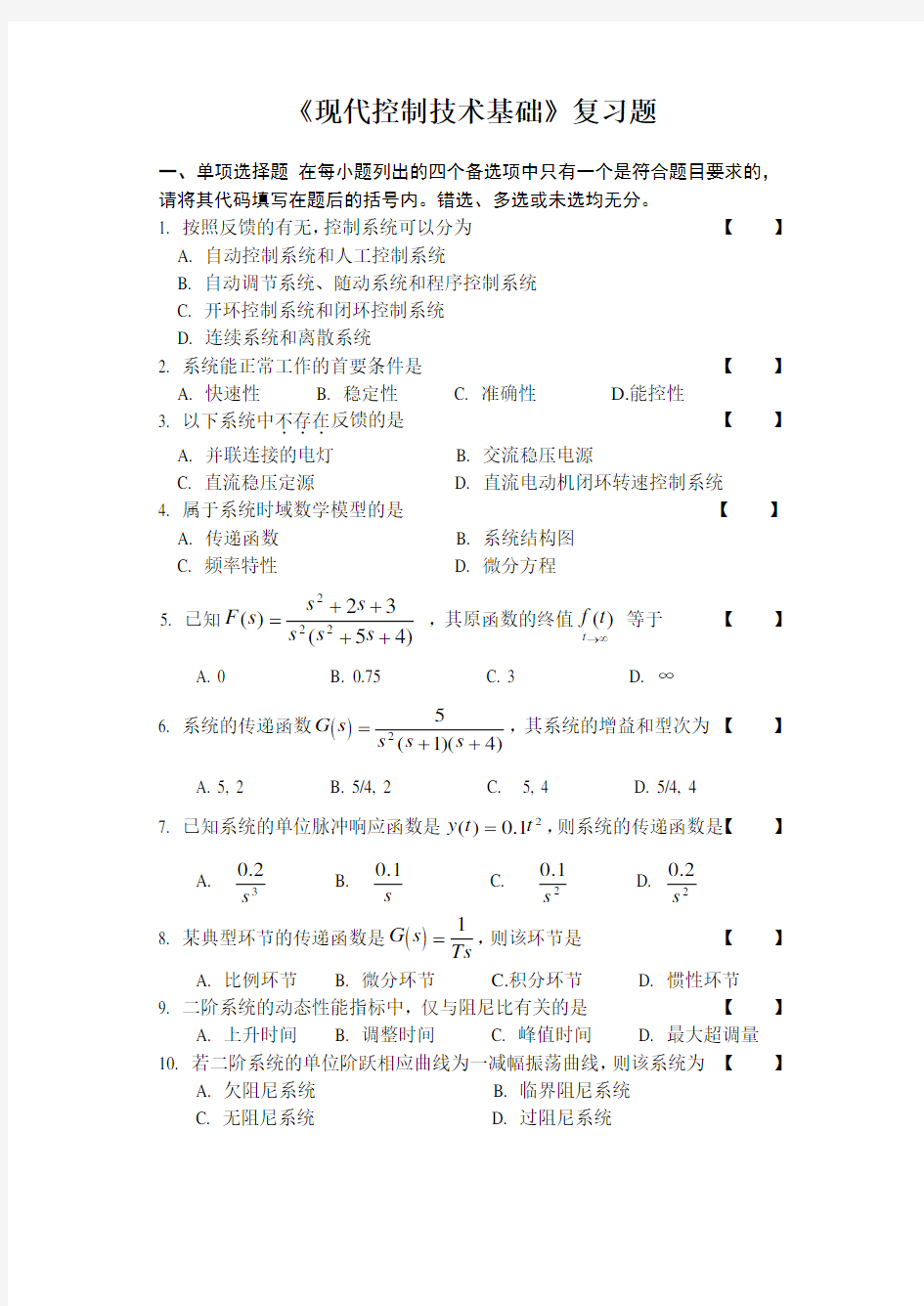 现代控制技术基础复习资料