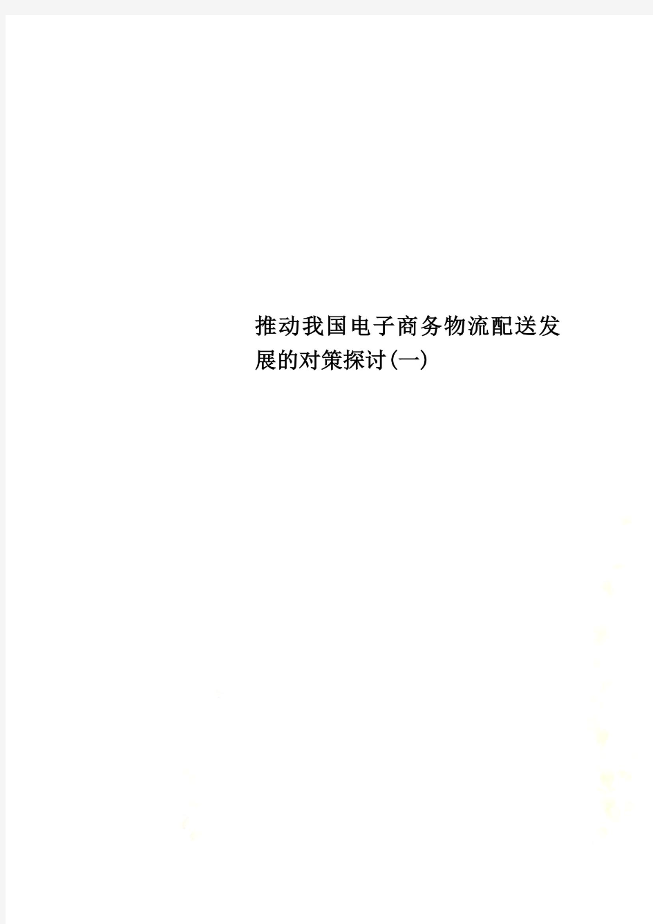 推动我国电子商务物流配送发展的对策探讨(一)