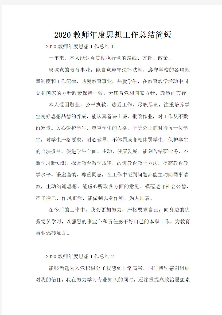 2020教师年度思想工作总结简短