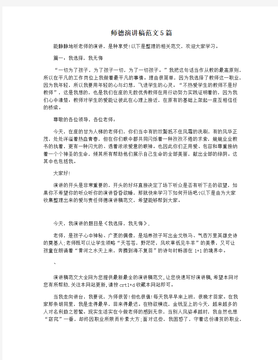 师德演讲稿范文5篇