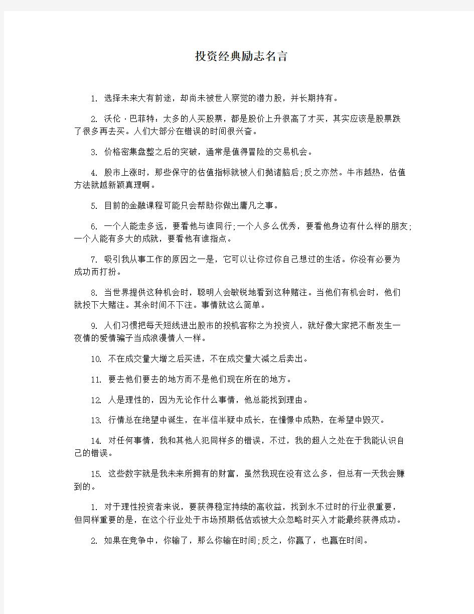 投资经典励志名言