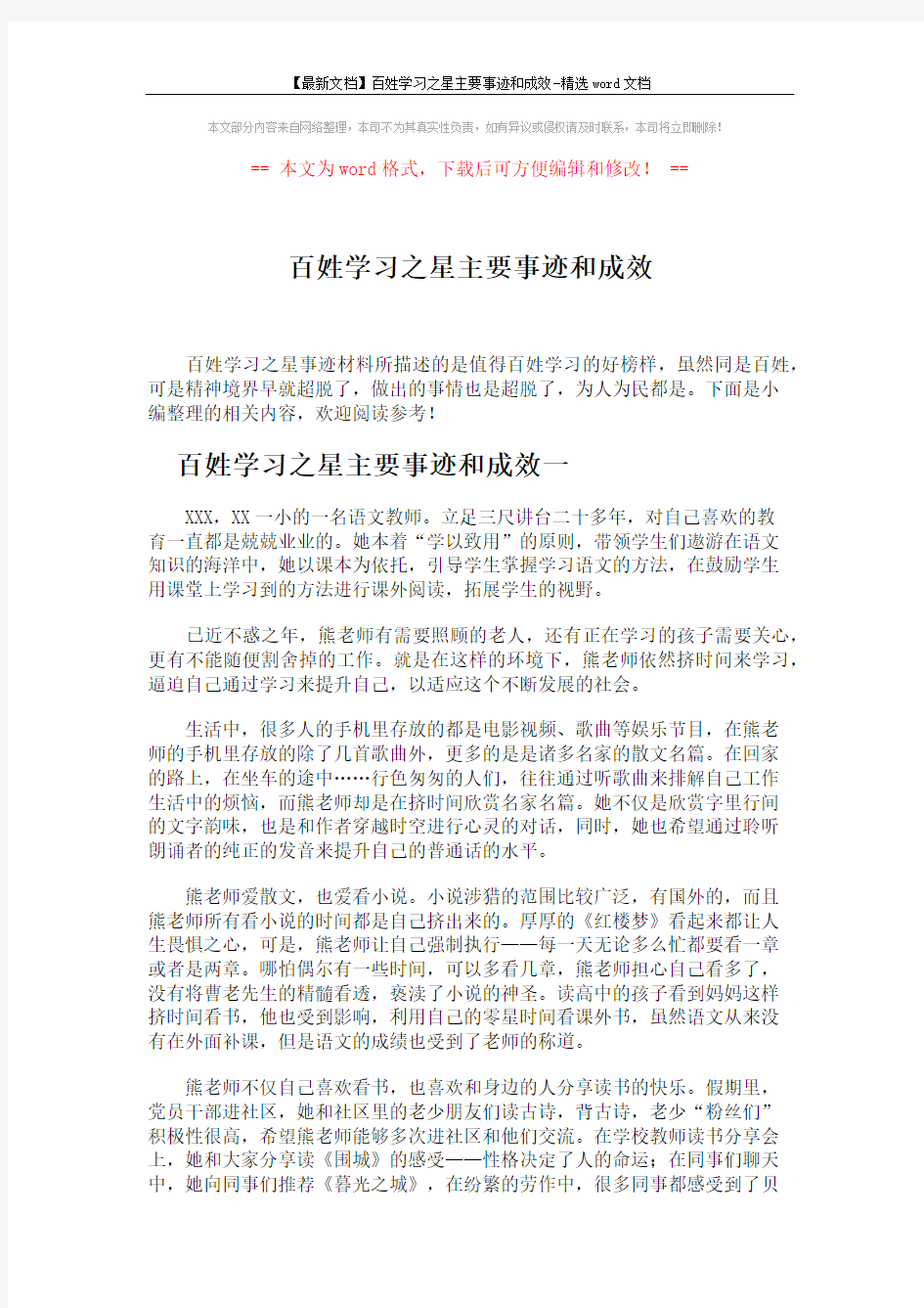 【最新文档】百姓学习之星主要事迹和成效-精选word文档 (3页)