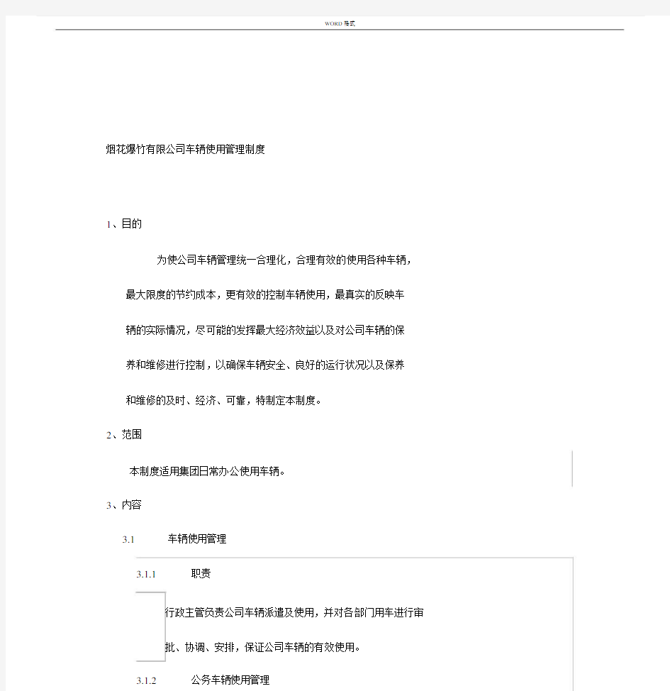 公司车辆管理方案实用制度办法.doc