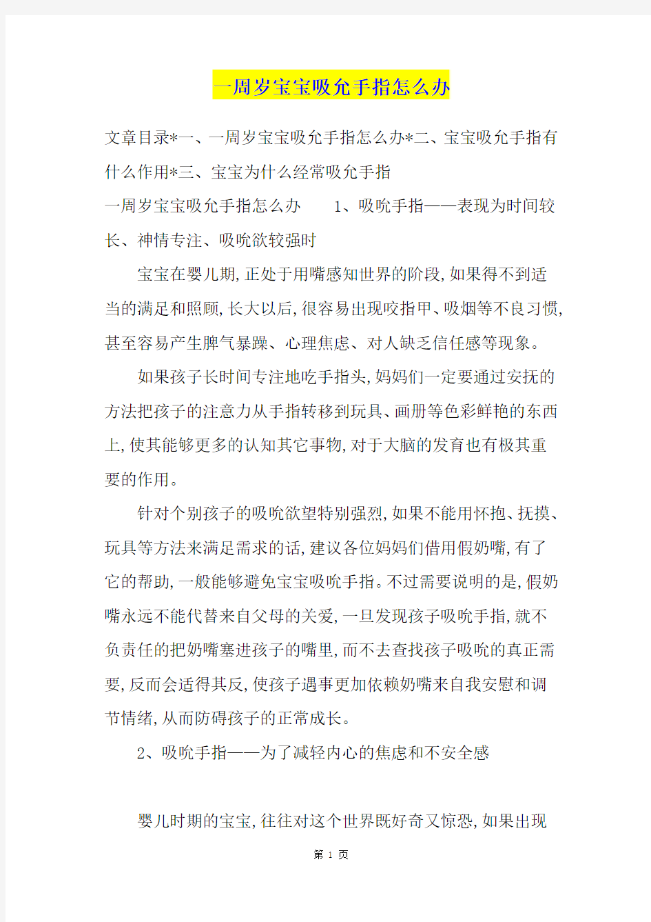 一周岁宝宝吸允手指怎么办