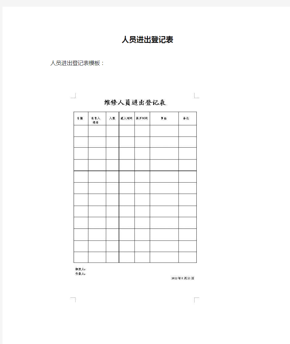 人员进出登记表