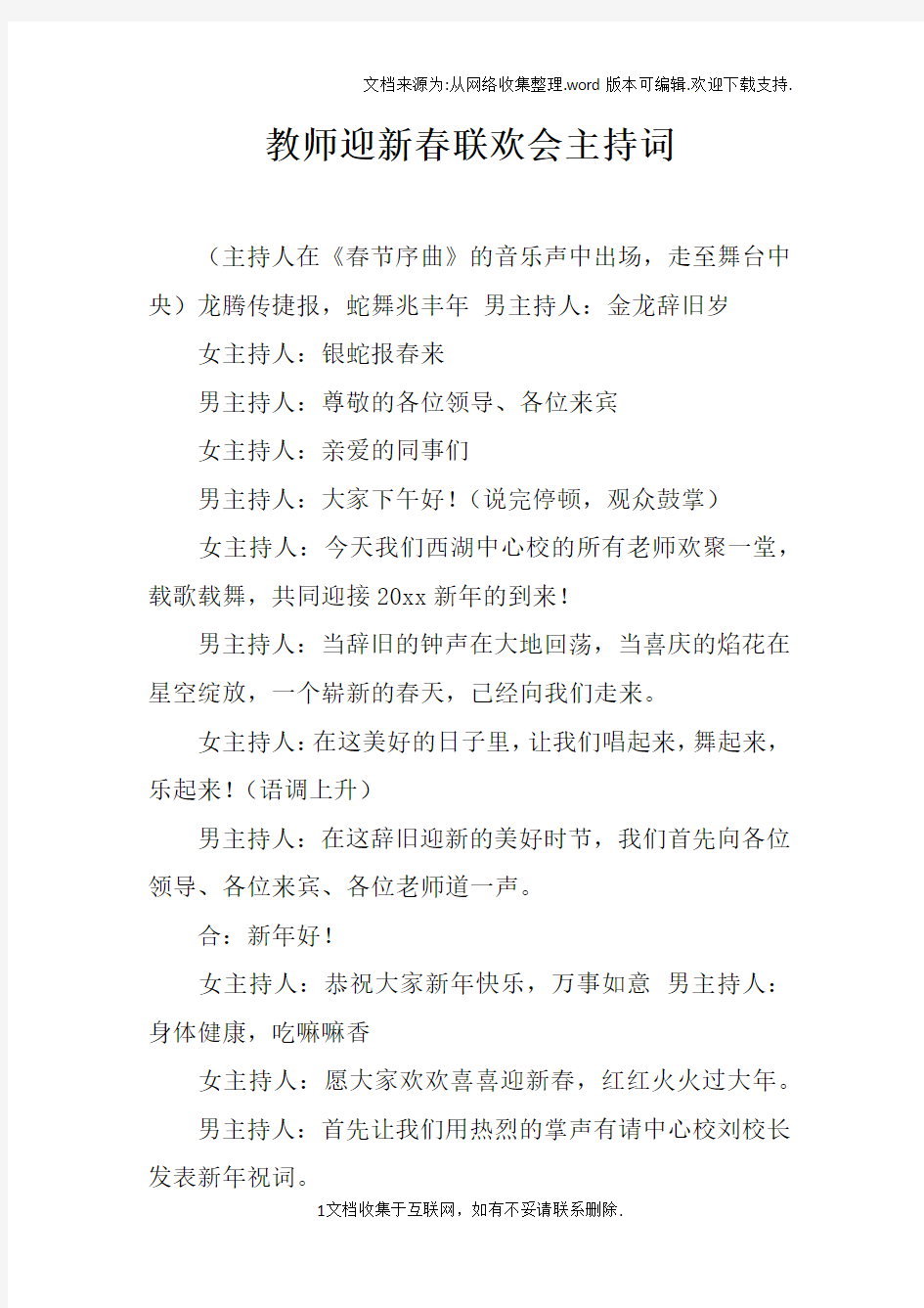 教师迎新春联欢会主持词