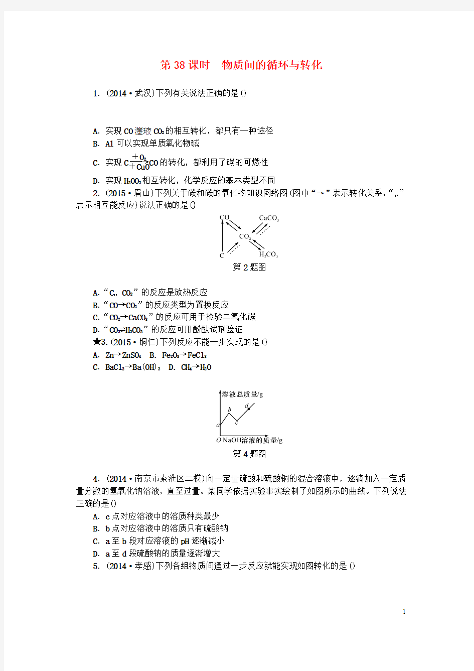 浙江省中考科学第一轮总复习第三篇物质科学(二)第课时物质间的循环与转化作业讲义