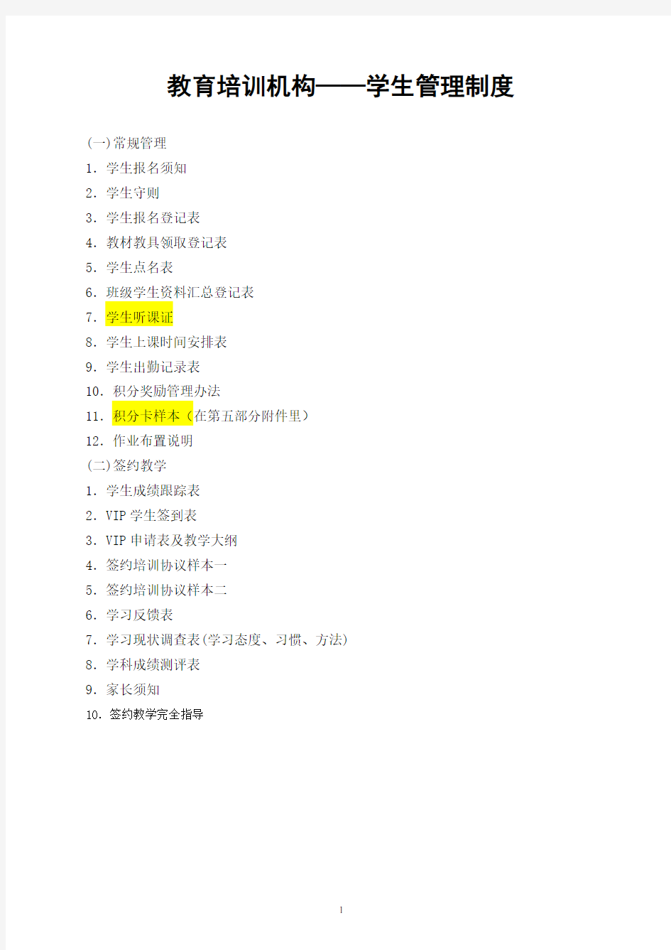 教育培训机构——学生管理制度