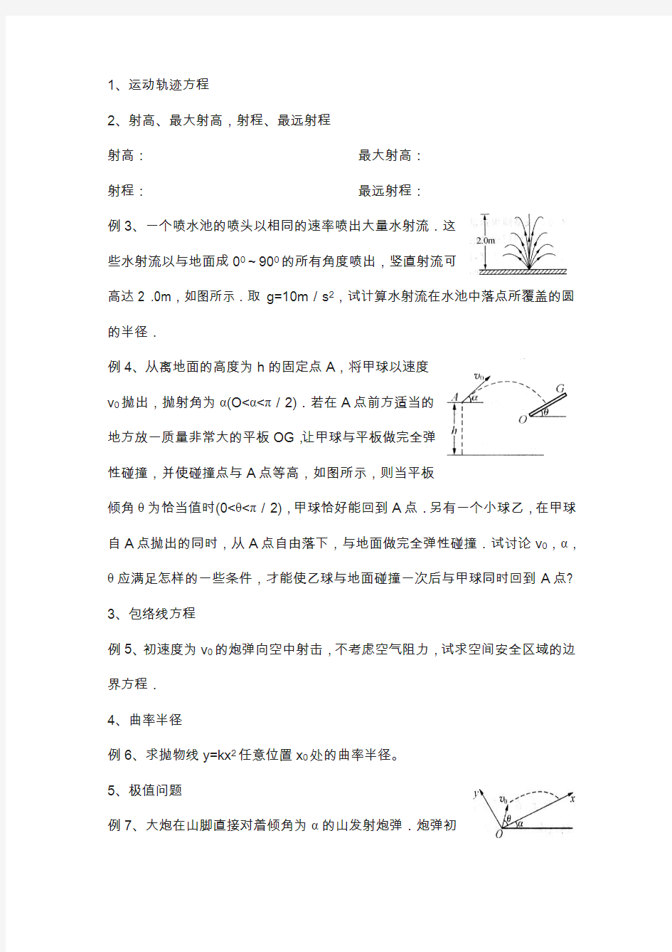 江苏省学物理竞赛讲义-1.3抛体运动
