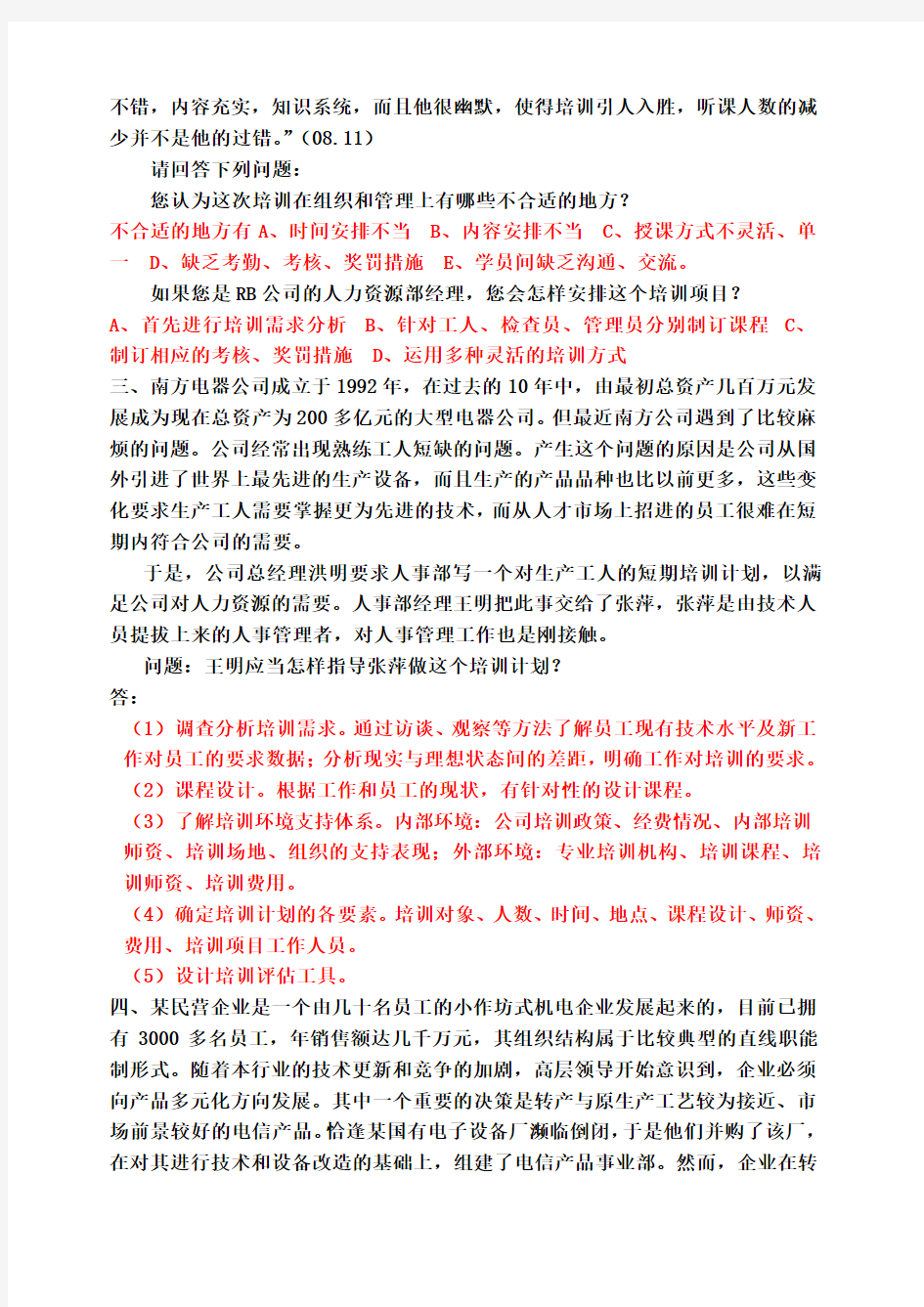 培训与开发案例分析题及答案