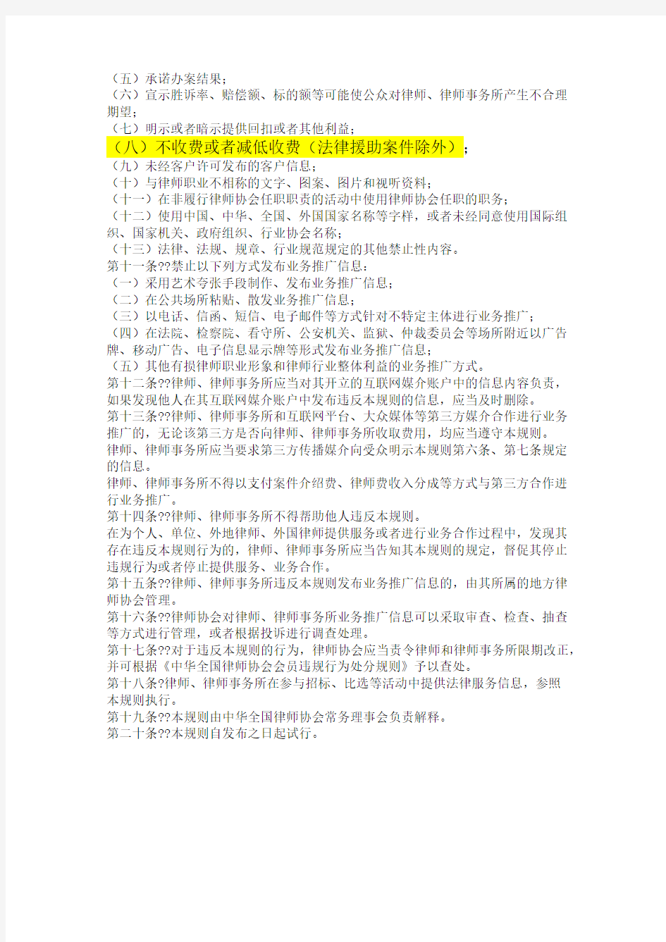 中华全国律师协会律师业务推广行为规则 试行