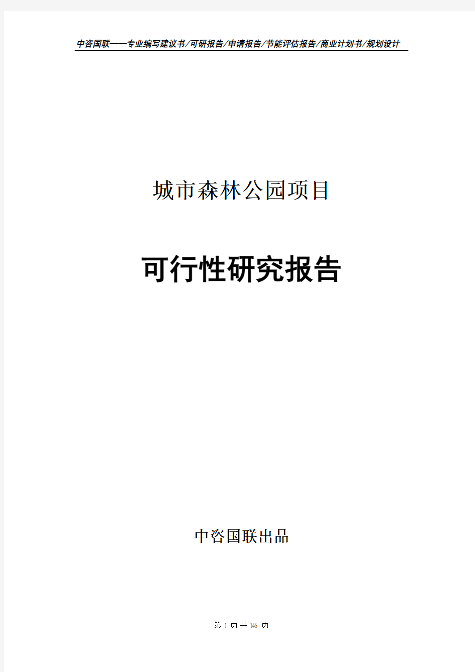 城市森林公园项目可行性研究报告新