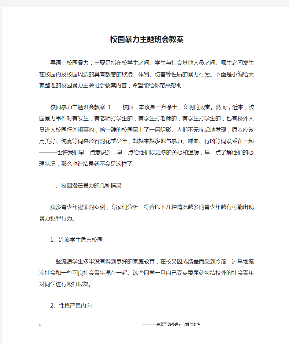 校园暴力主题班会教案