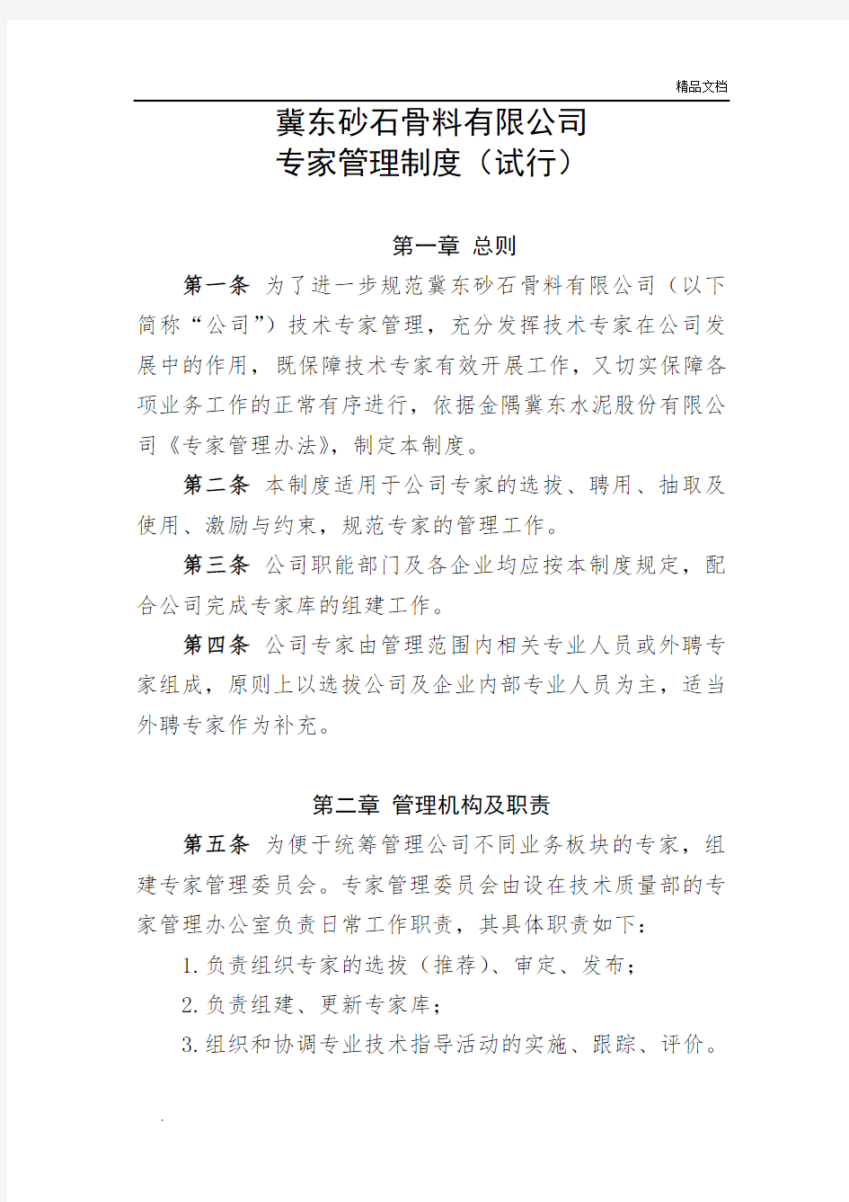 公司专家管理制度