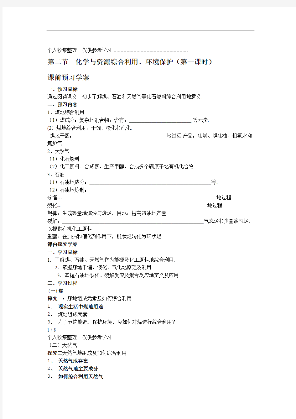 化学与资源综合利用环境保护教案