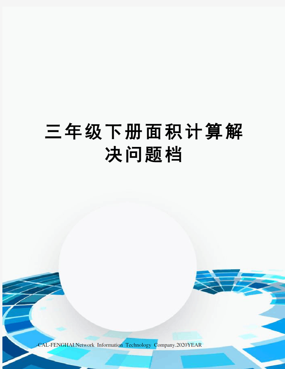 三年级下册面积计算解决问题档