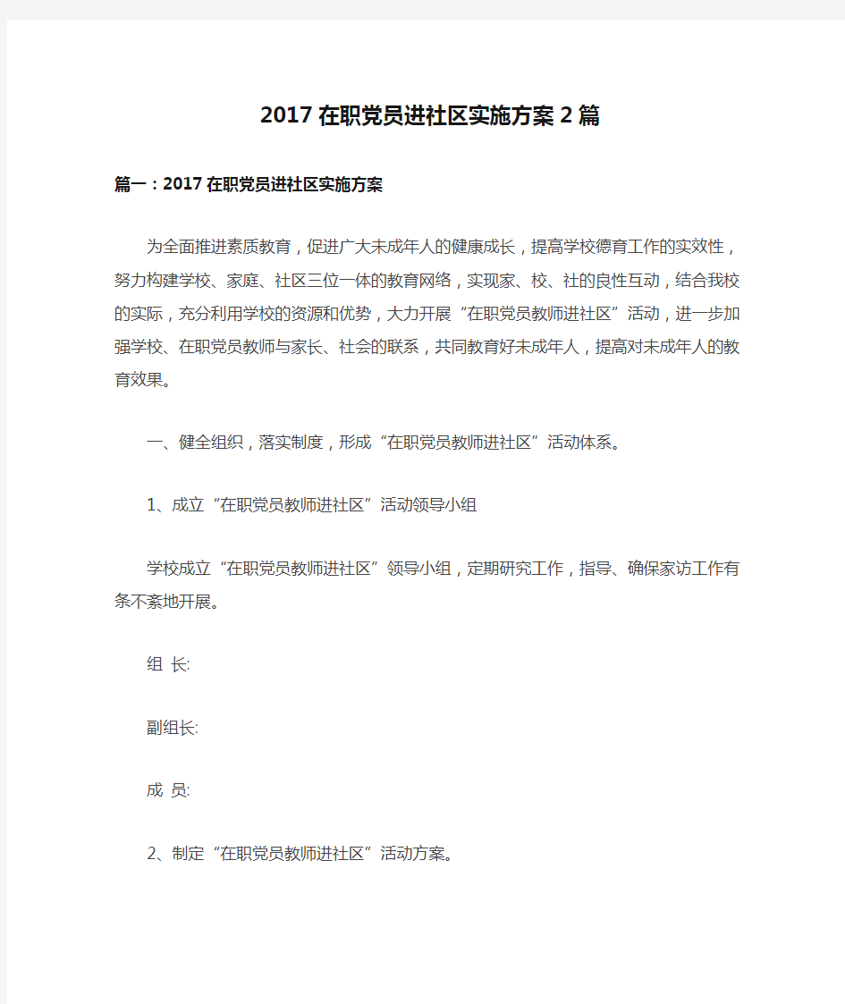 2017在职党员进社区实施方案2篇